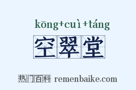 空翠堂是什么意思的图片